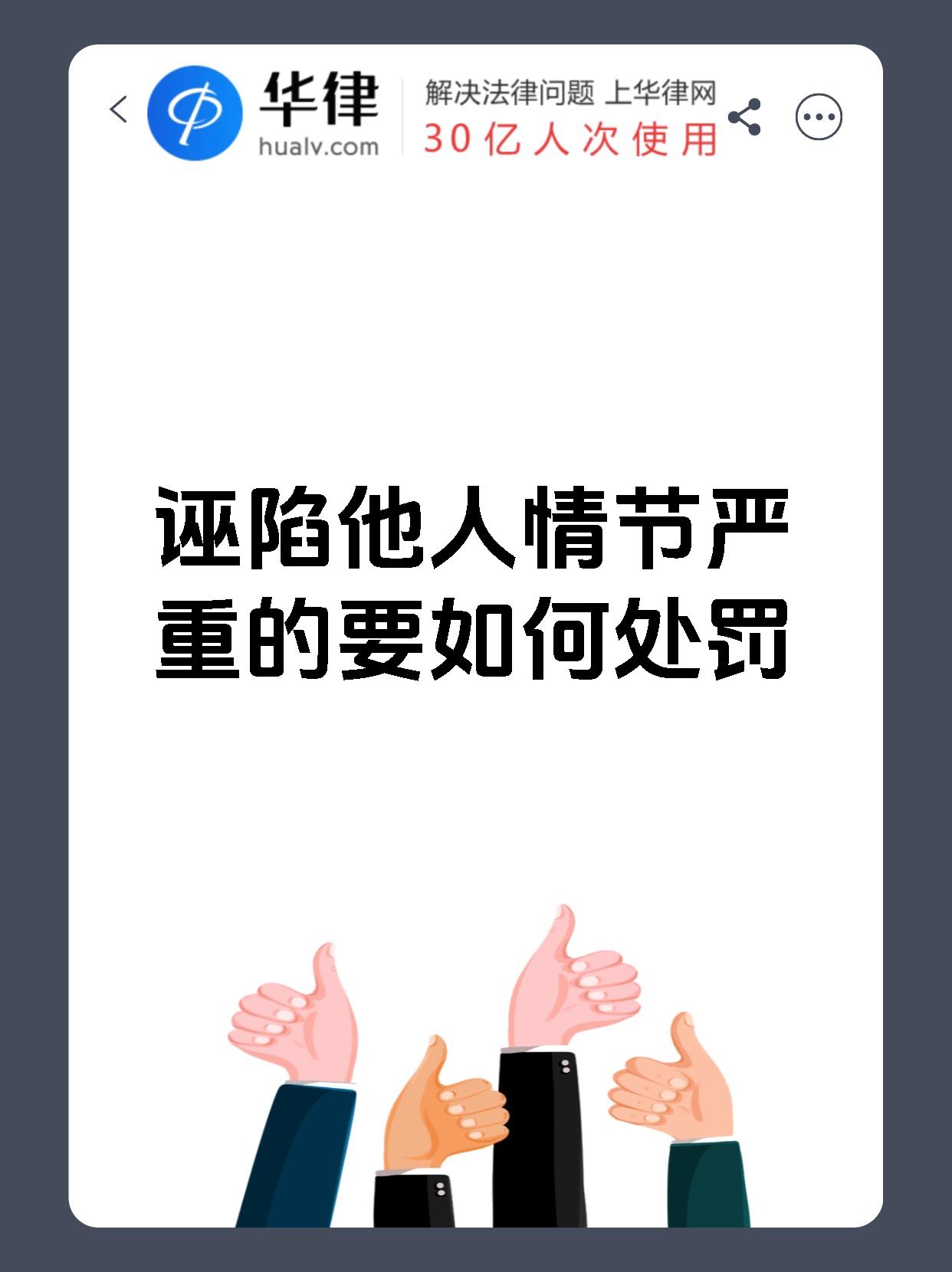诬陷他人情节严重的要如何处罚