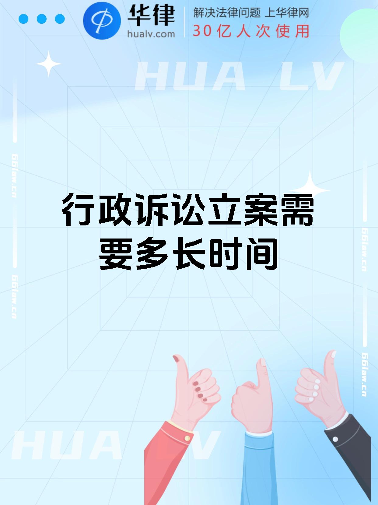 行政诉讼立案需要多长时间