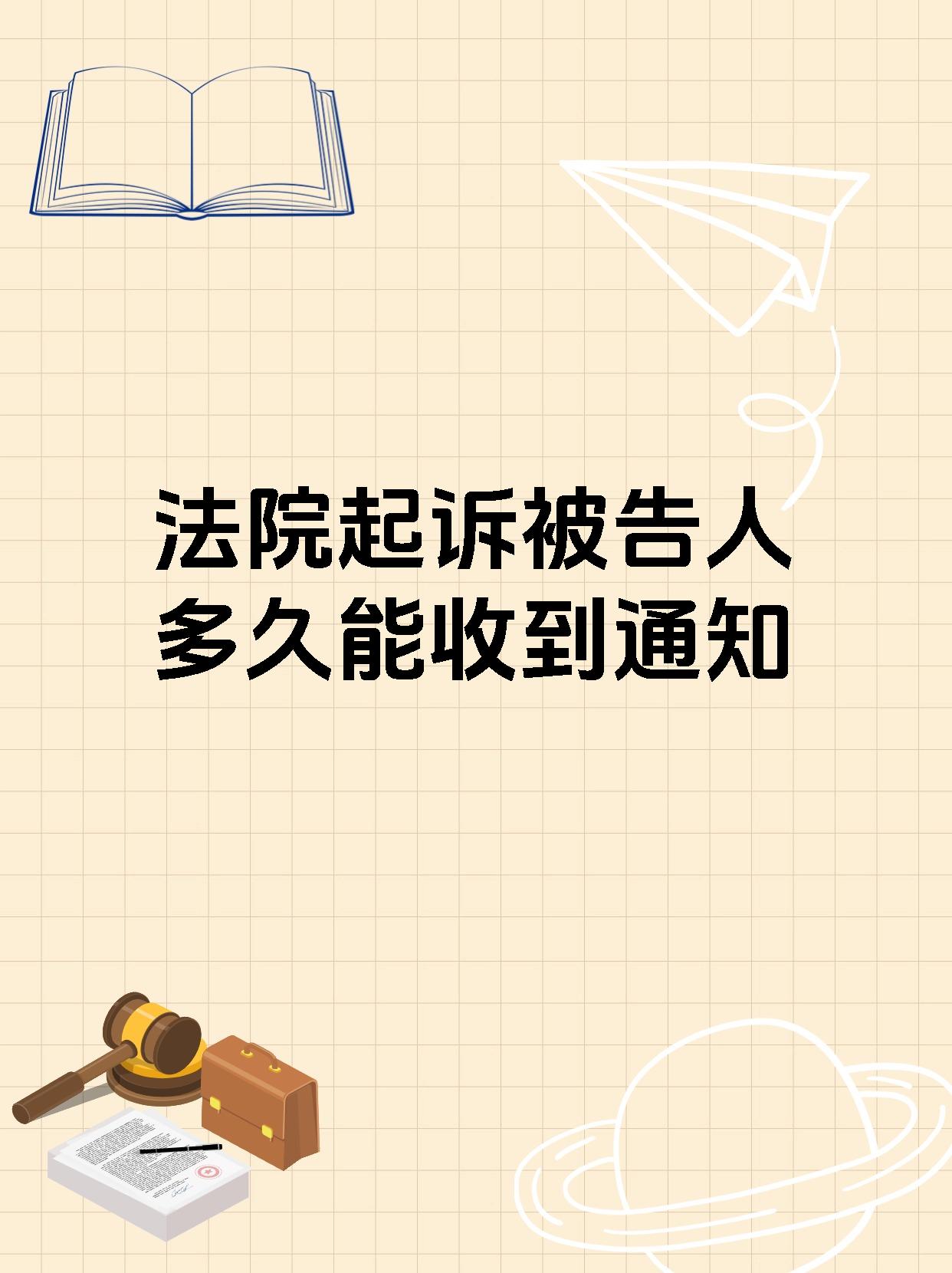 法院起诉被告人多久能收到通知