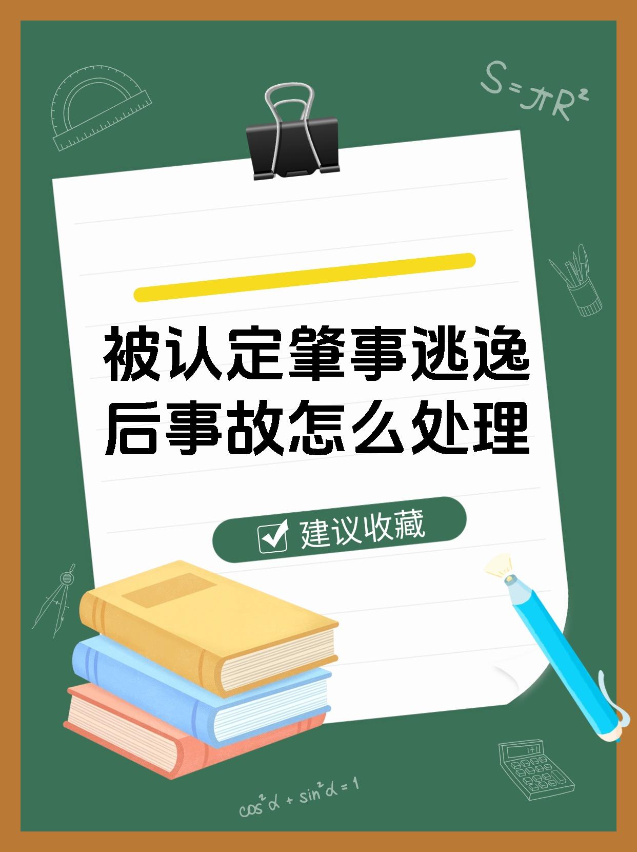 被认定肇事逃逸后事故怎么处理