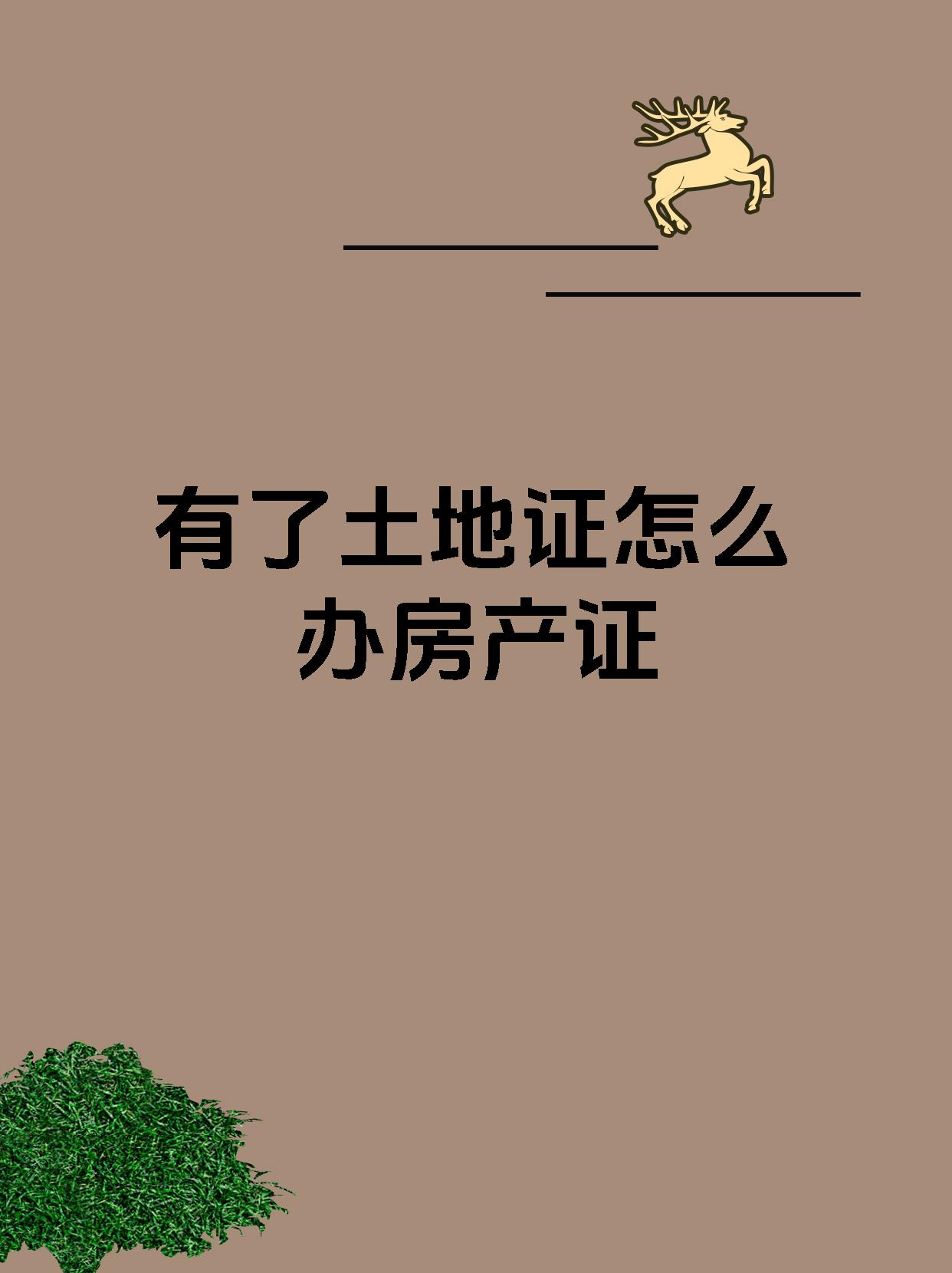 有了土地证怎么办房产证