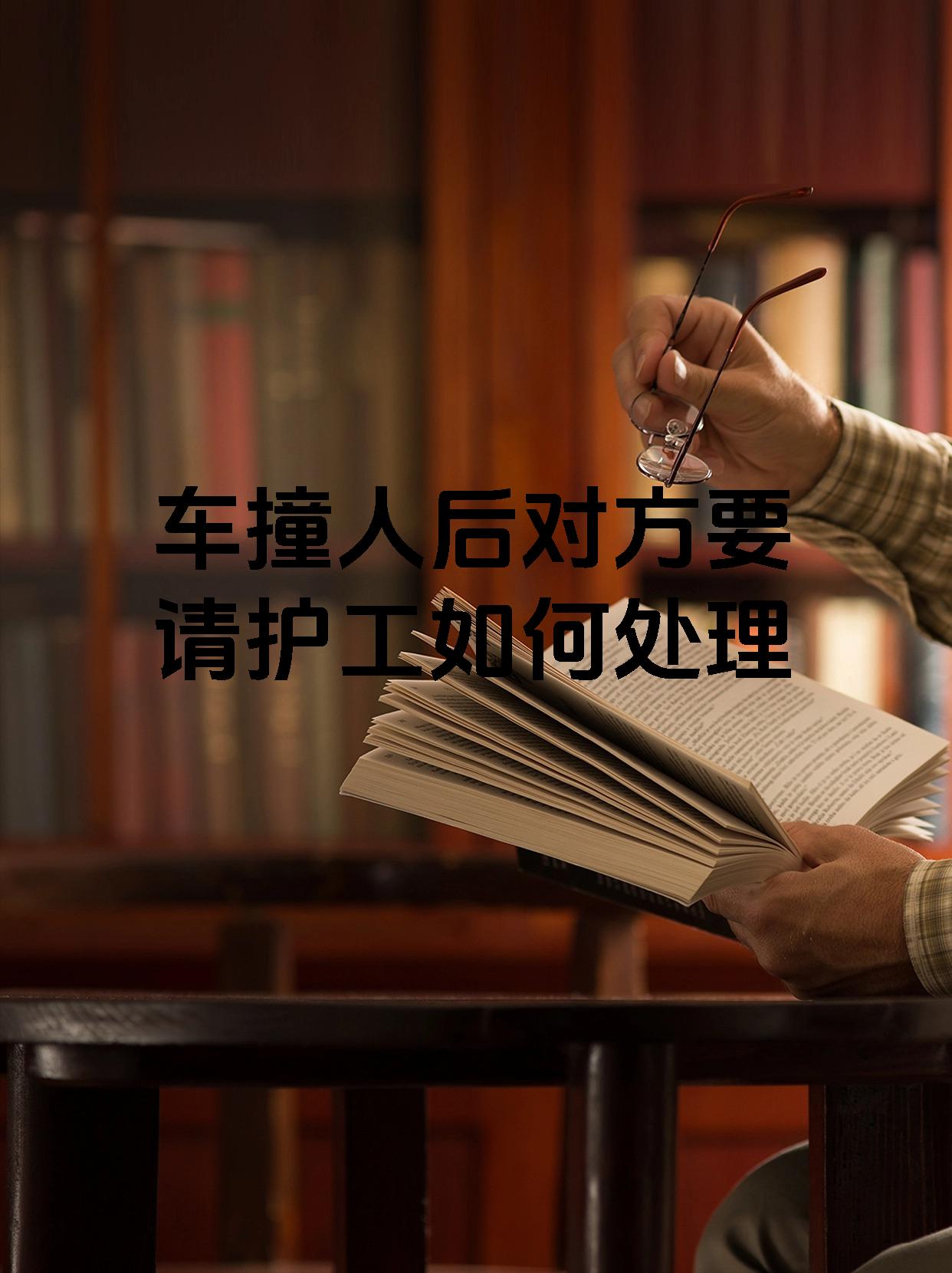 车撞人后对方要请护工如何处理