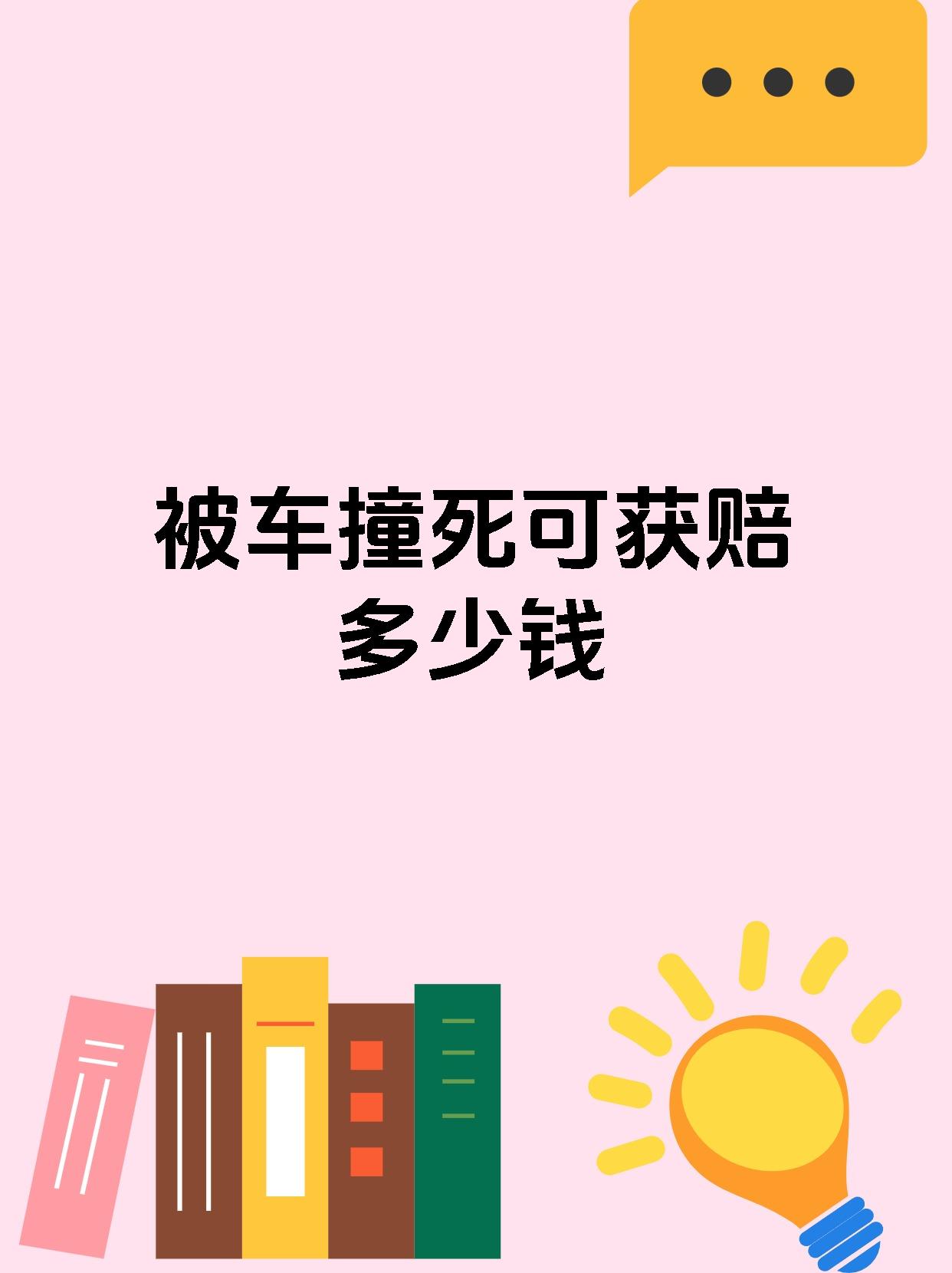 被车撞死可获赔多少钱