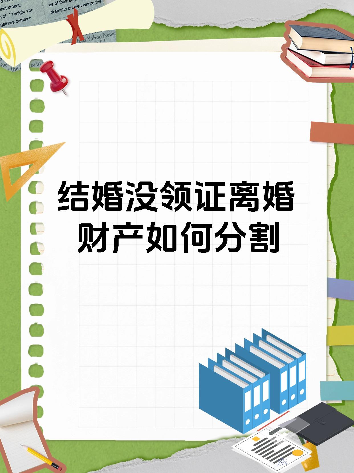 结婚没领证离婚财产如何分割