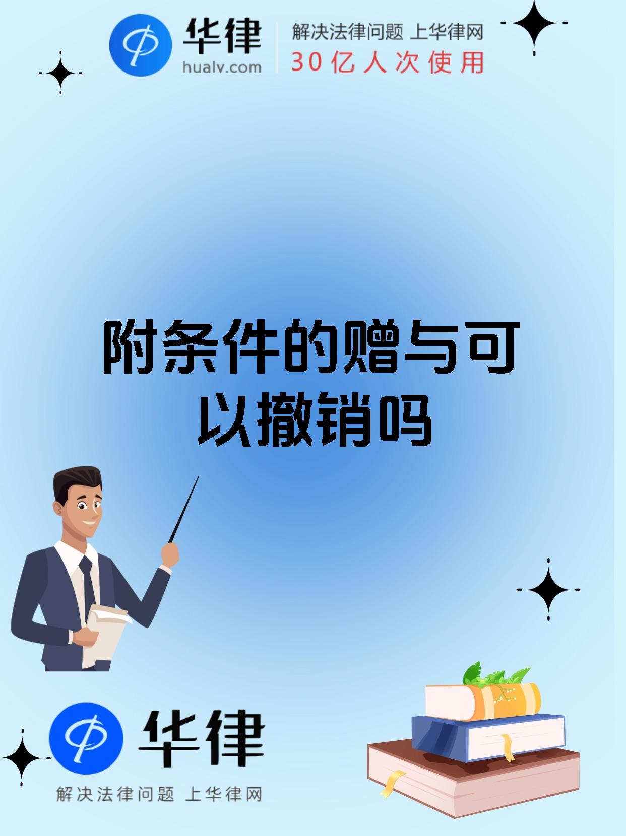 附条件的赠与可以撤销吗
