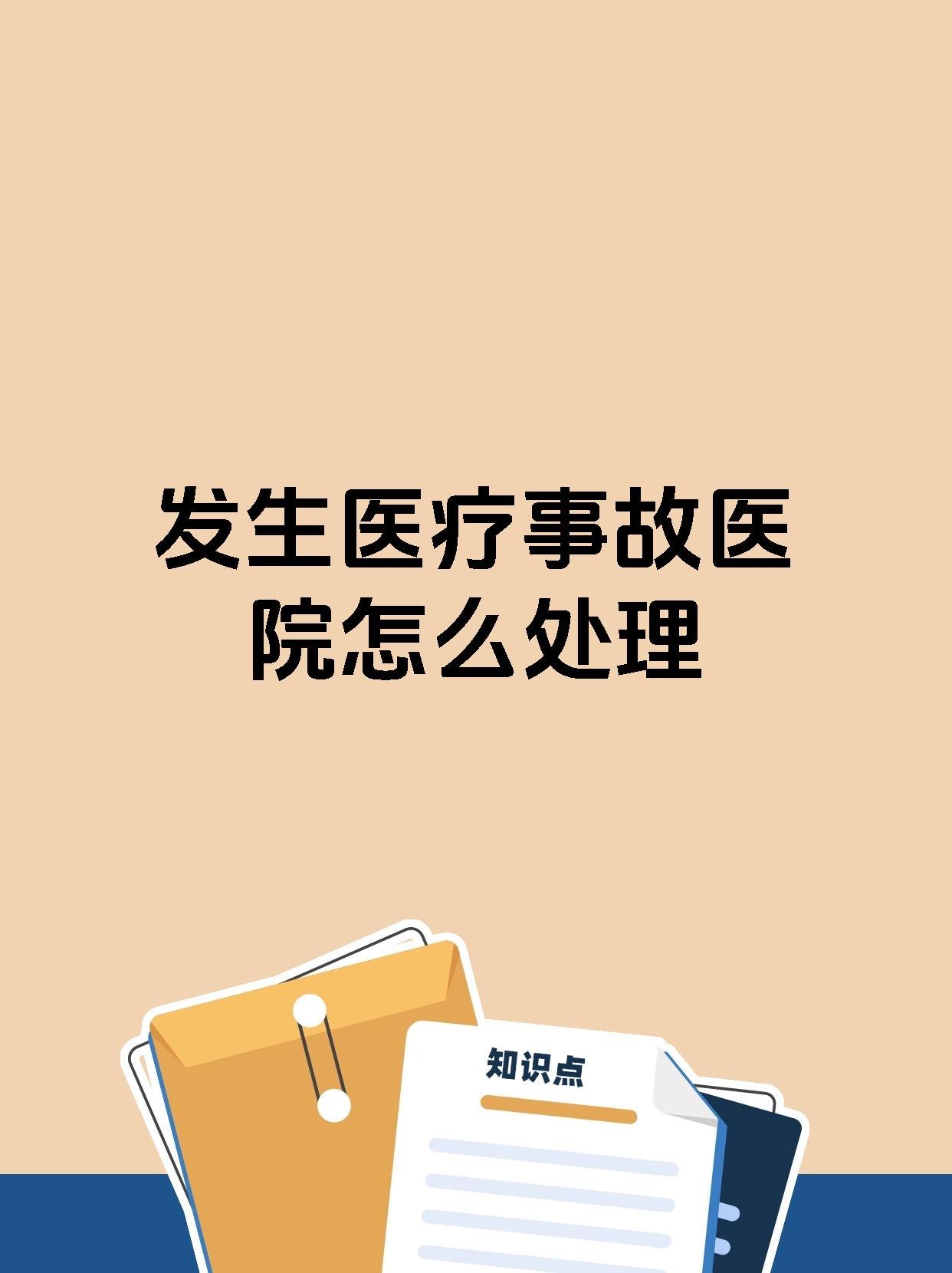 发生医疗事故医院怎么处理