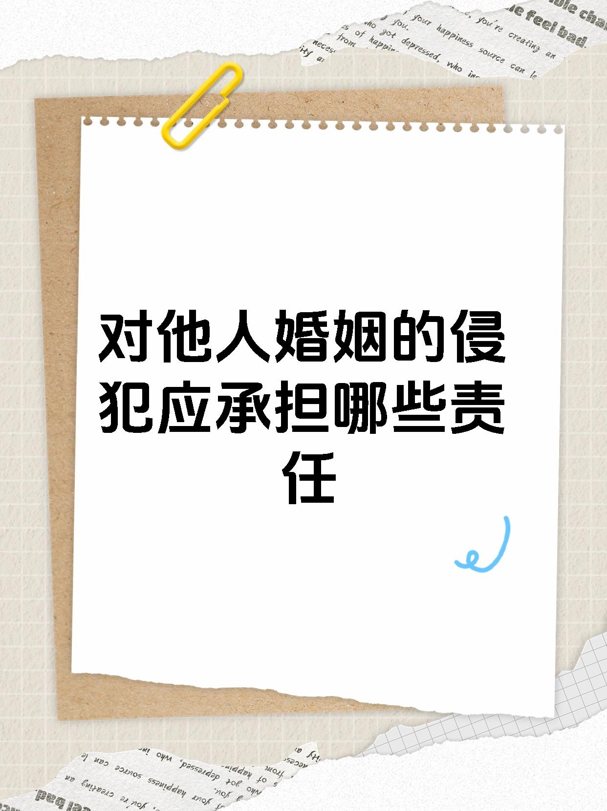 对他人婚姻的侵犯应承担哪些责任