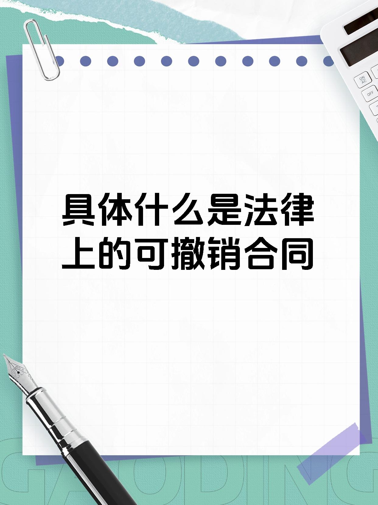 具体什么是法律上的可撤销合同