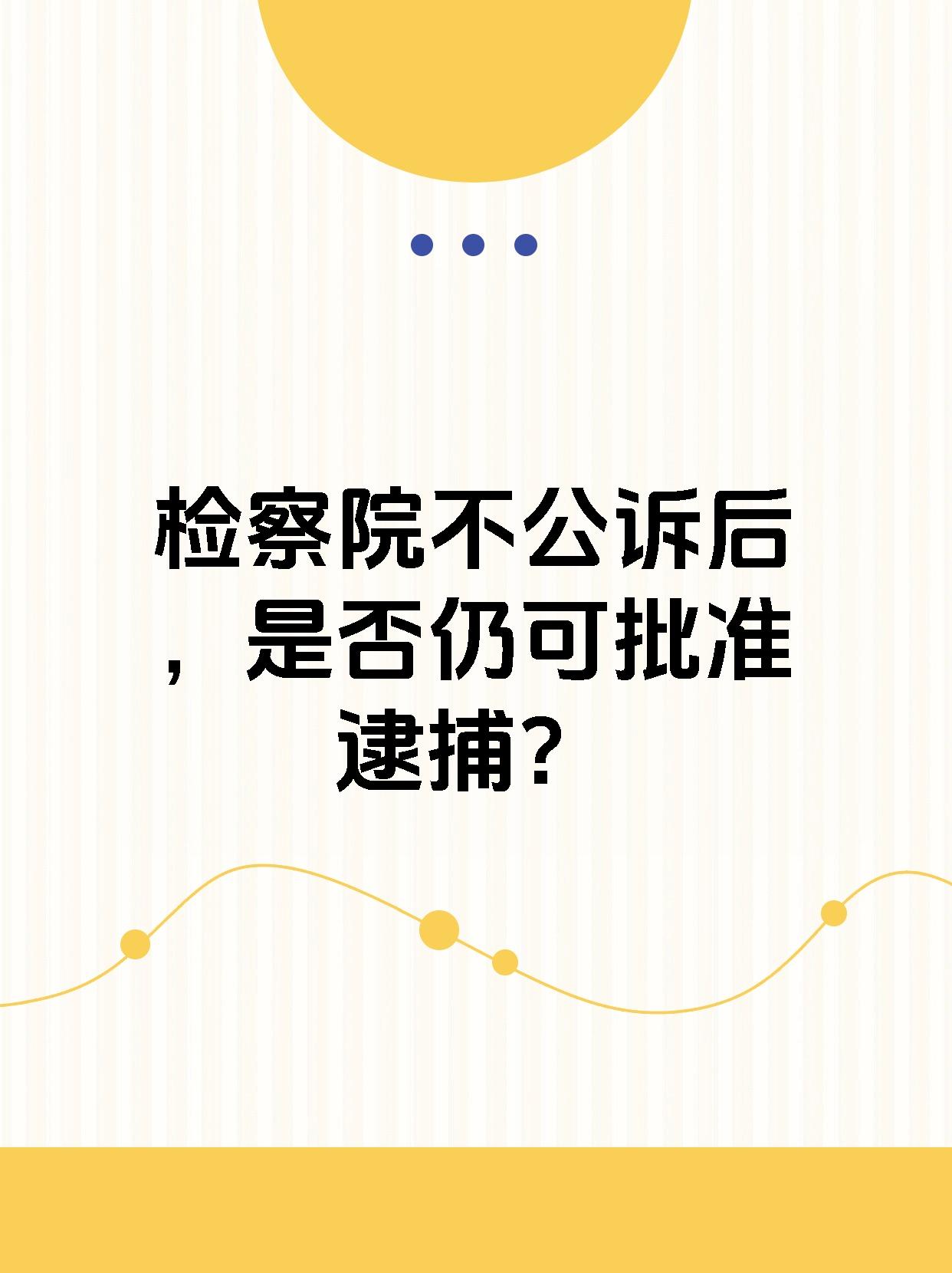 检察院不公诉后，是否仍可批准逮捕？