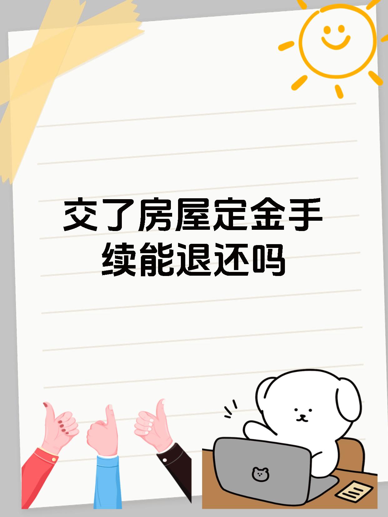 交了房屋定金手续能退还吗