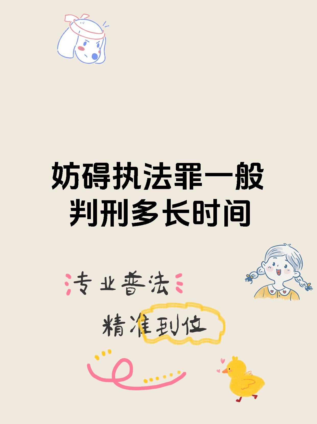 妨碍执法罪一般判刑多长时间