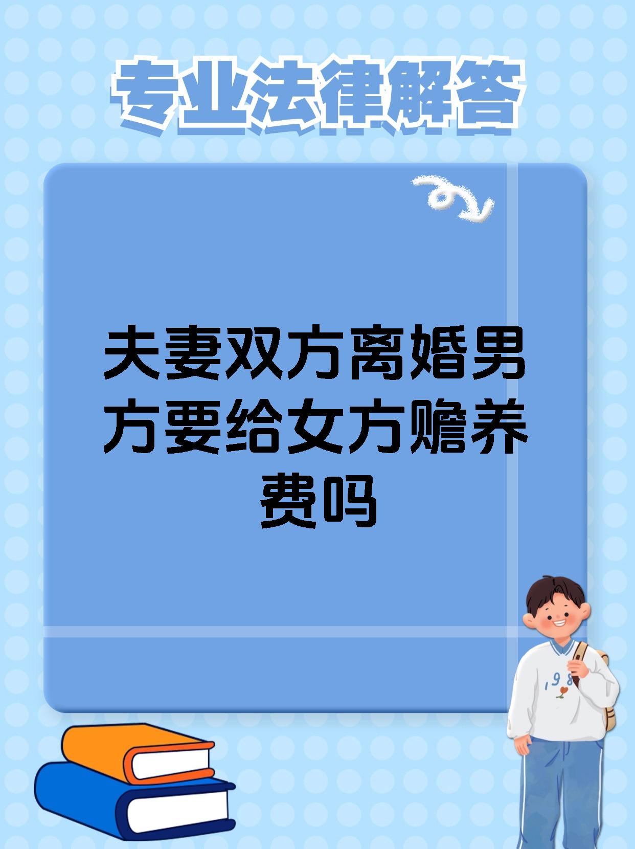 夫妻双方离婚男方要给女方赡养费吗