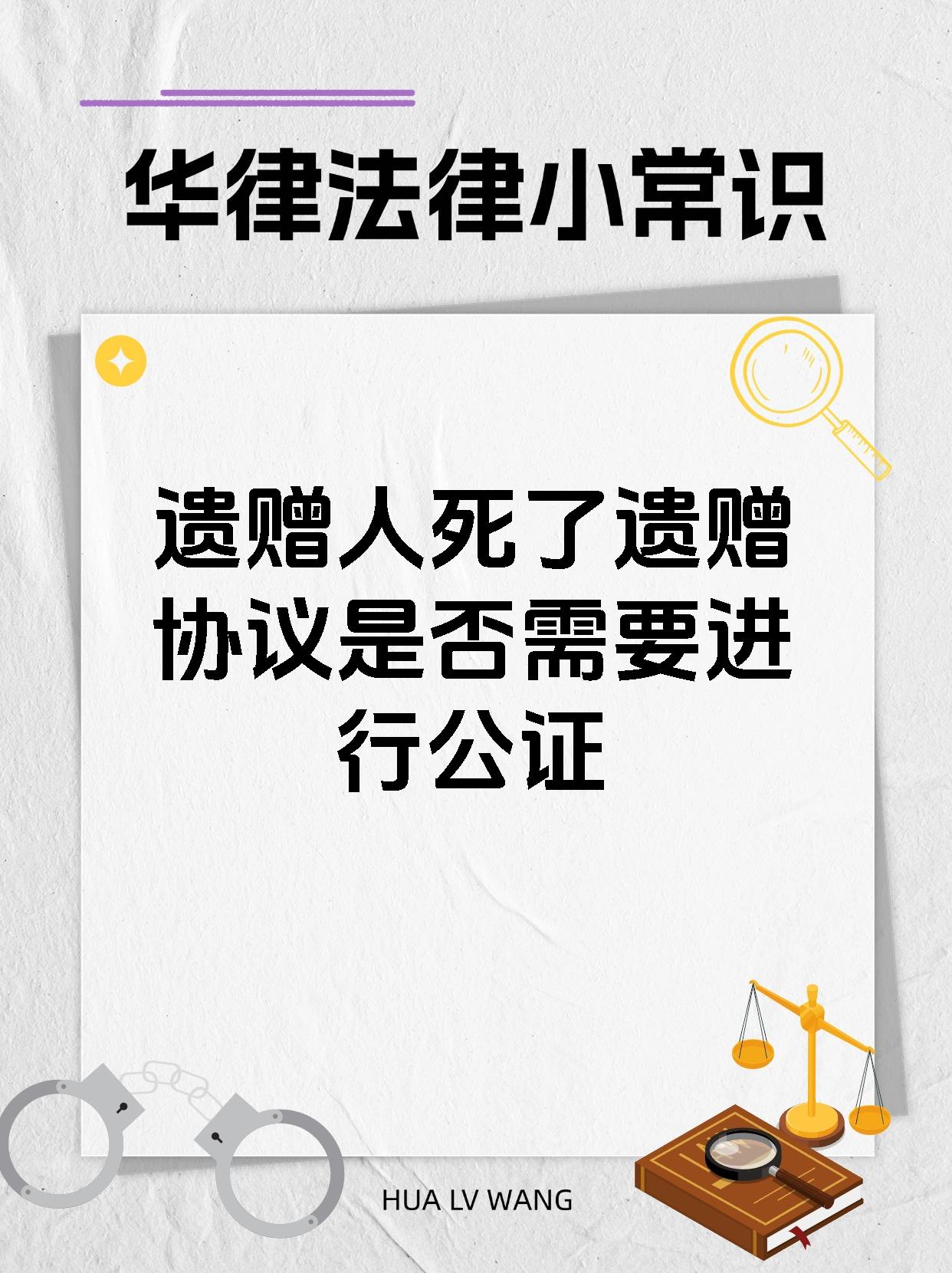 遗赠人死了遗赠协议是否需要进行公证