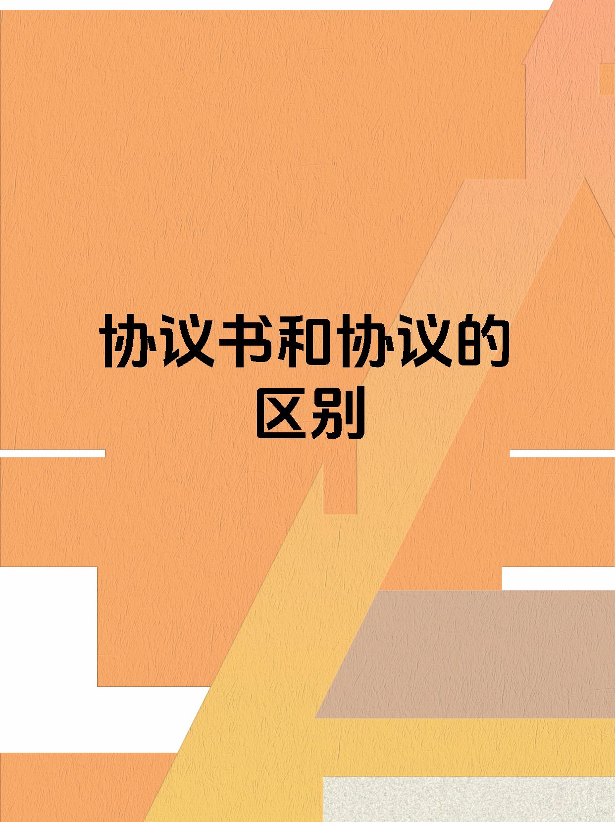 协议书和协议的区别