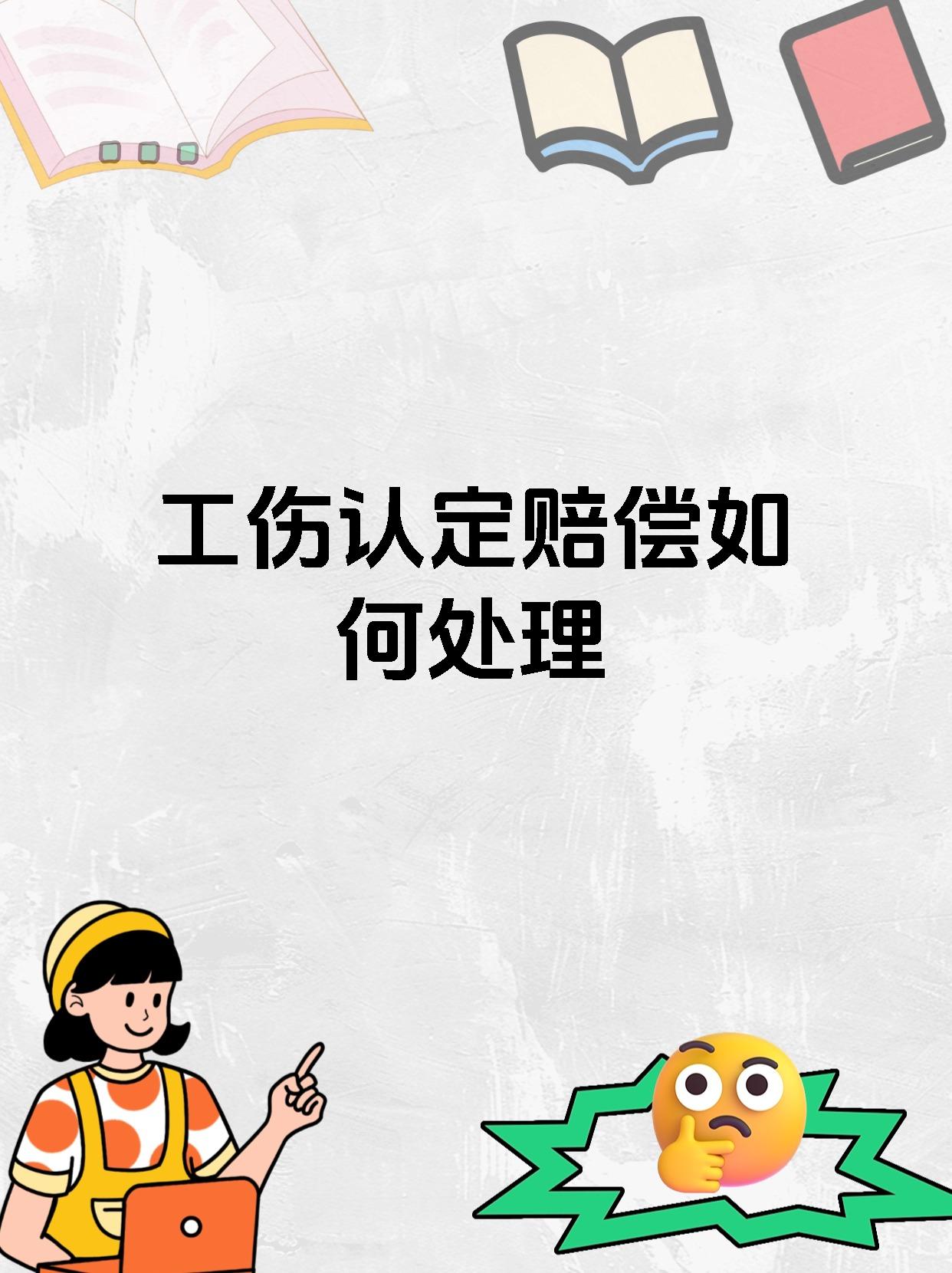工伤认定赔偿如何处理