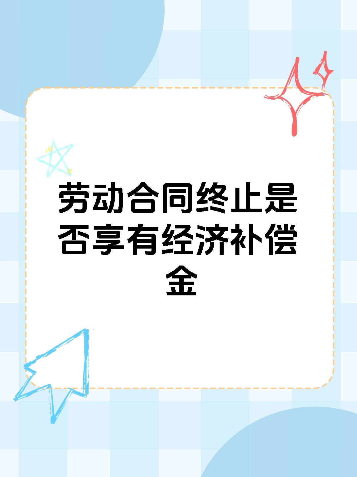 劳动合同终止是否享有经济补偿金