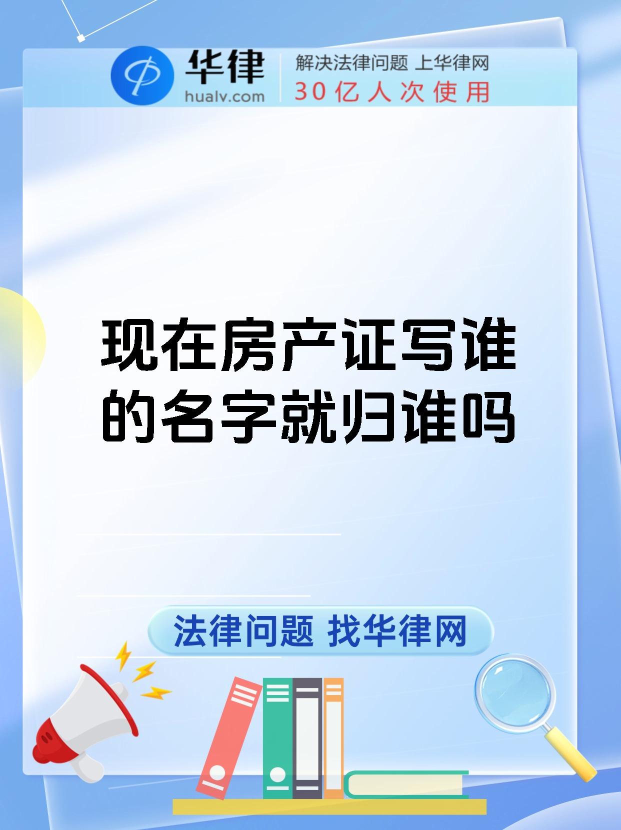 现在房产证写谁的名字就归谁吗