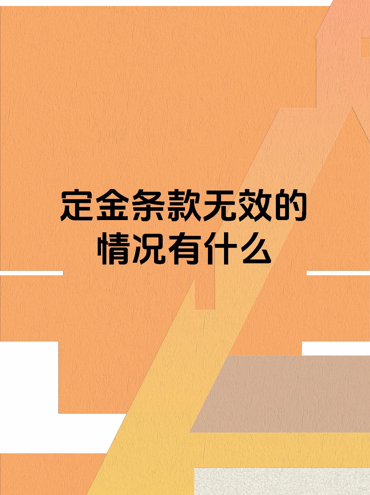 定金条款无效的情况有什么