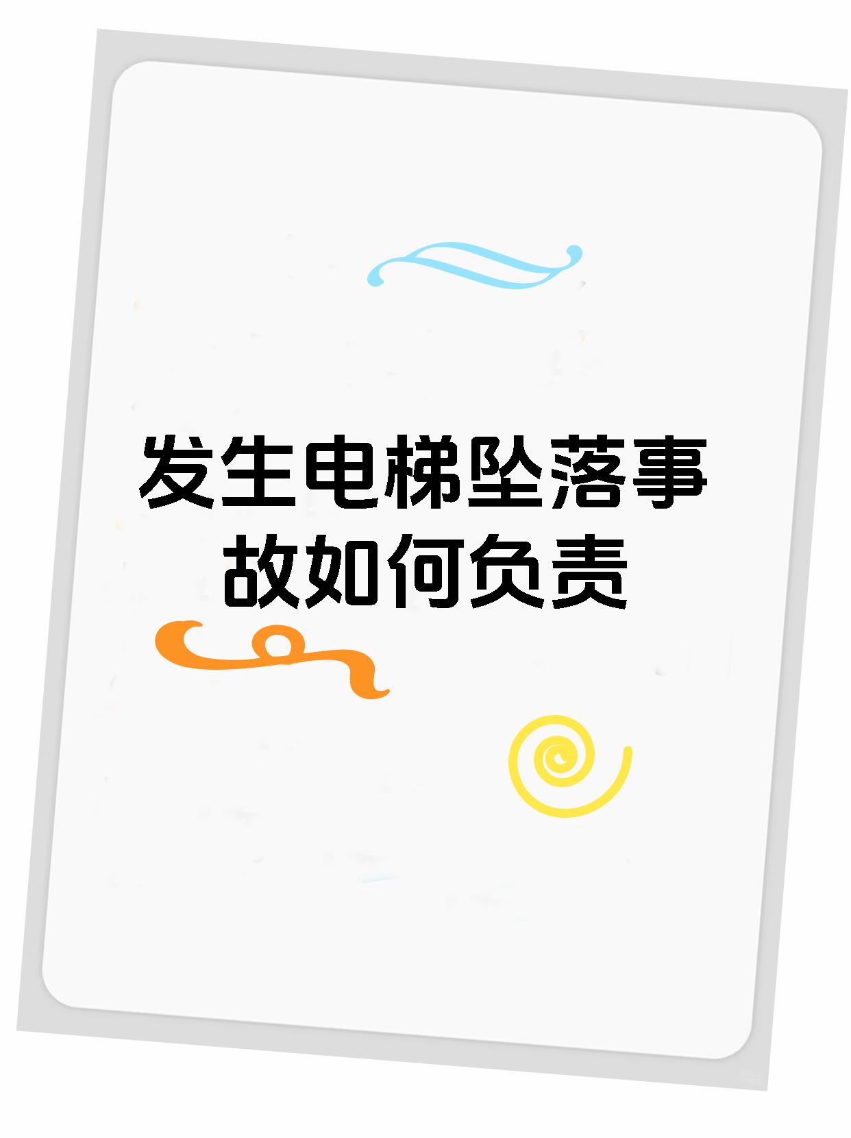 发生电梯坠落事故如何负责
