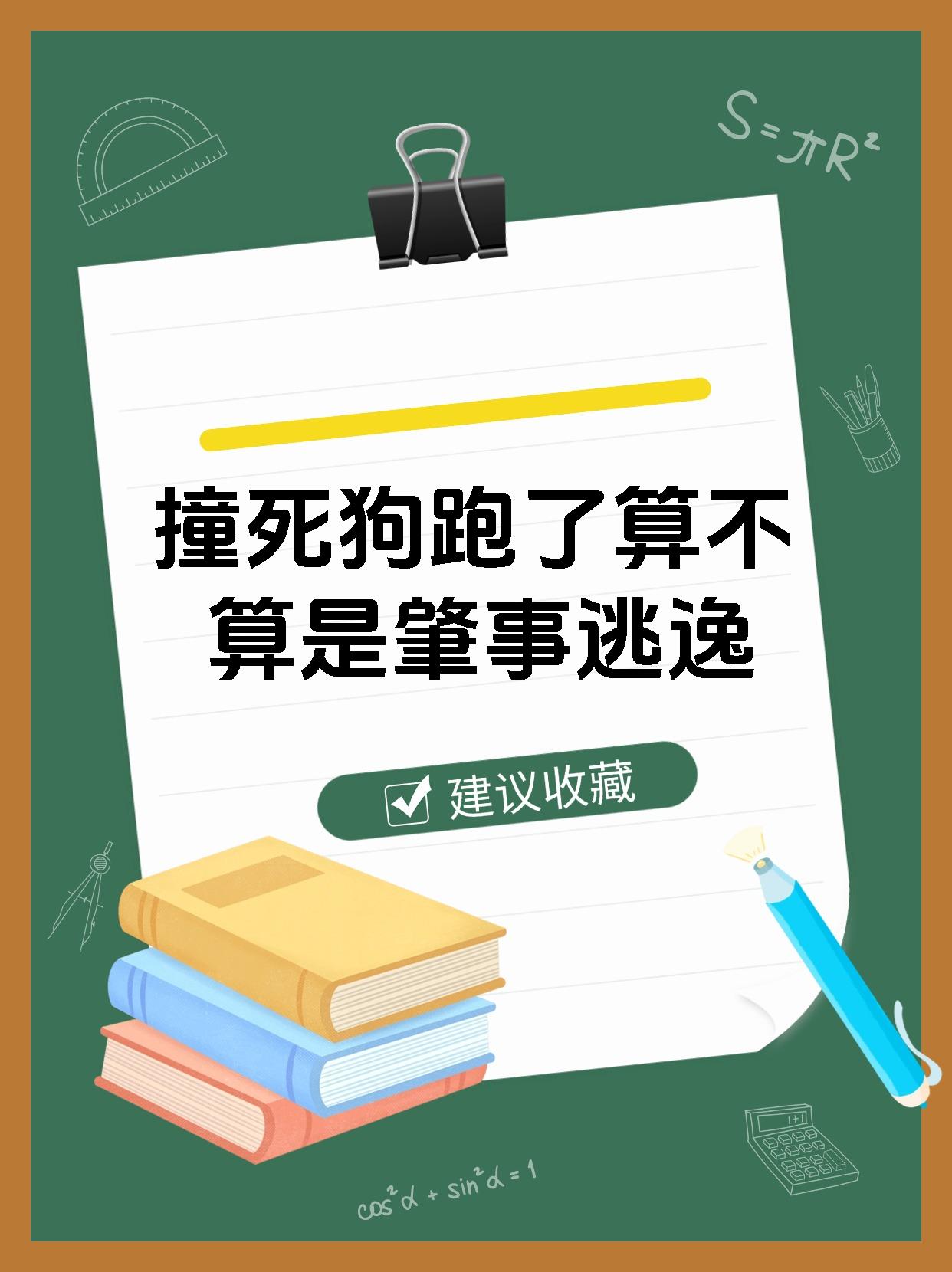 撞死狗跑了算不算是肇事逃逸