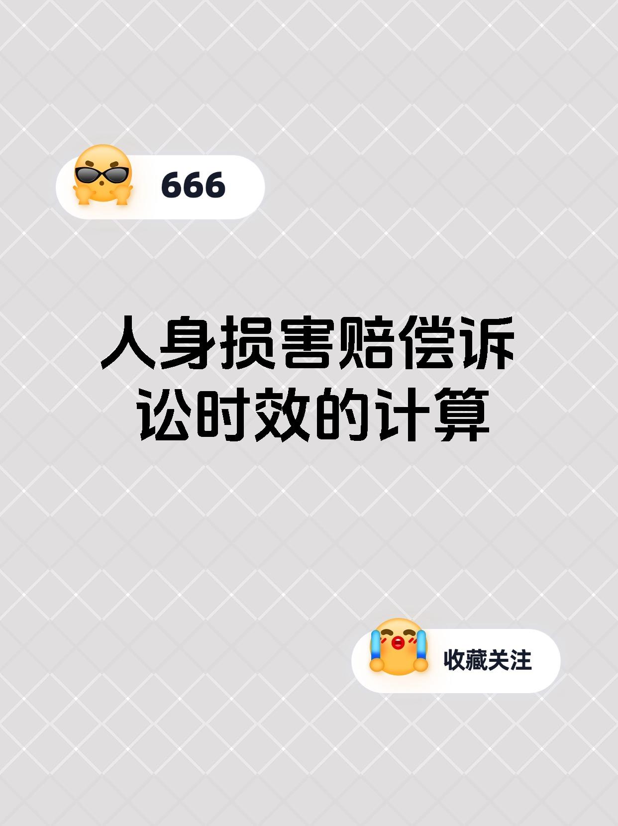 人身损害赔偿诉讼时效的计算