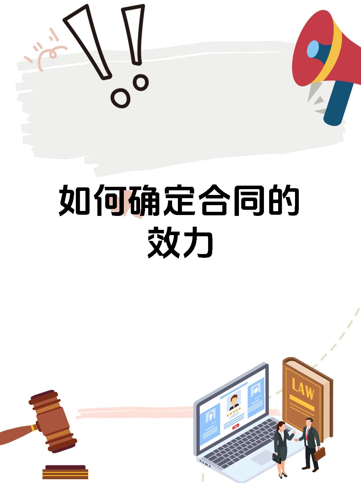 如何确定合同的效力