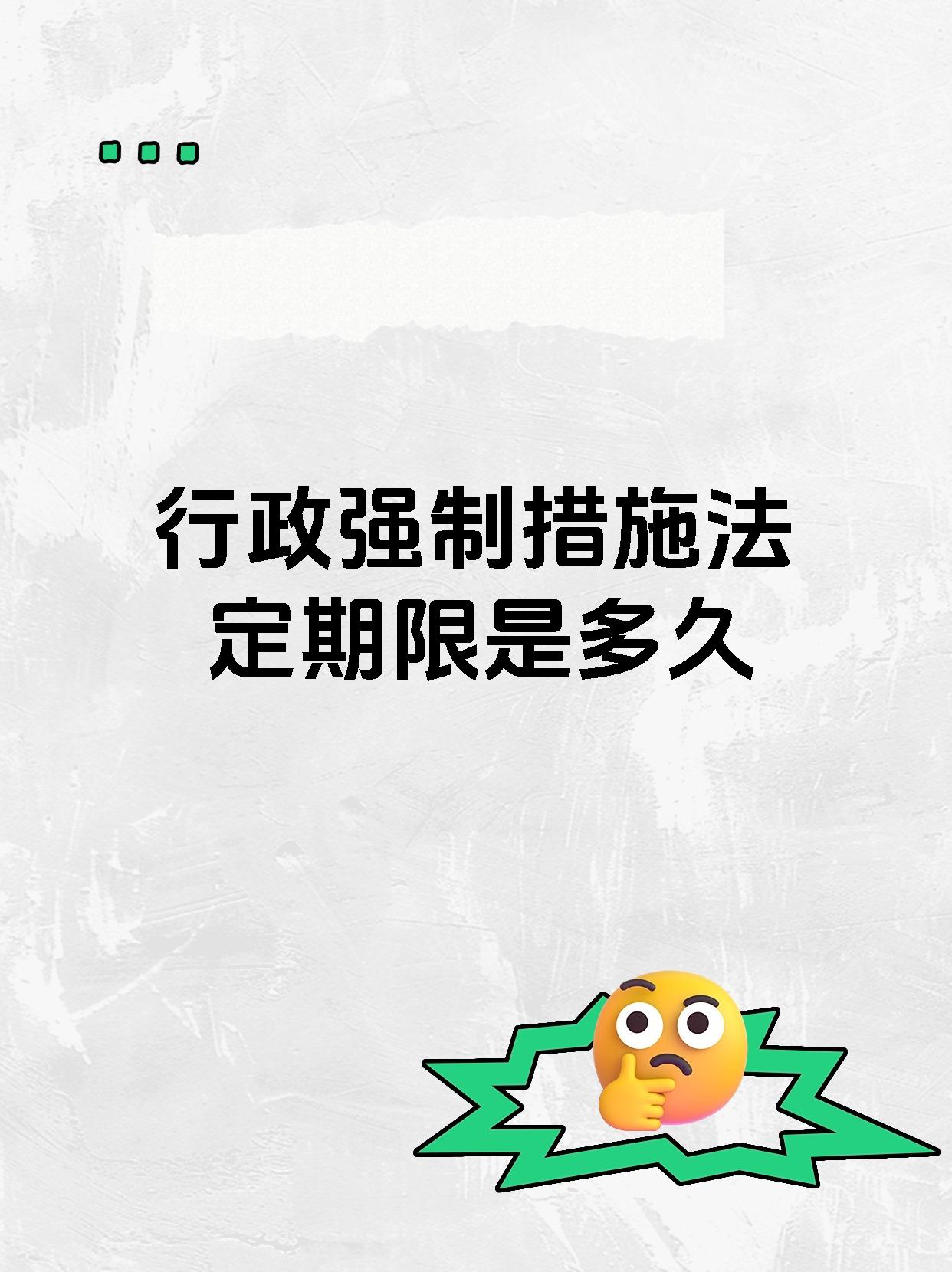 行政强制措施法定期限是多久