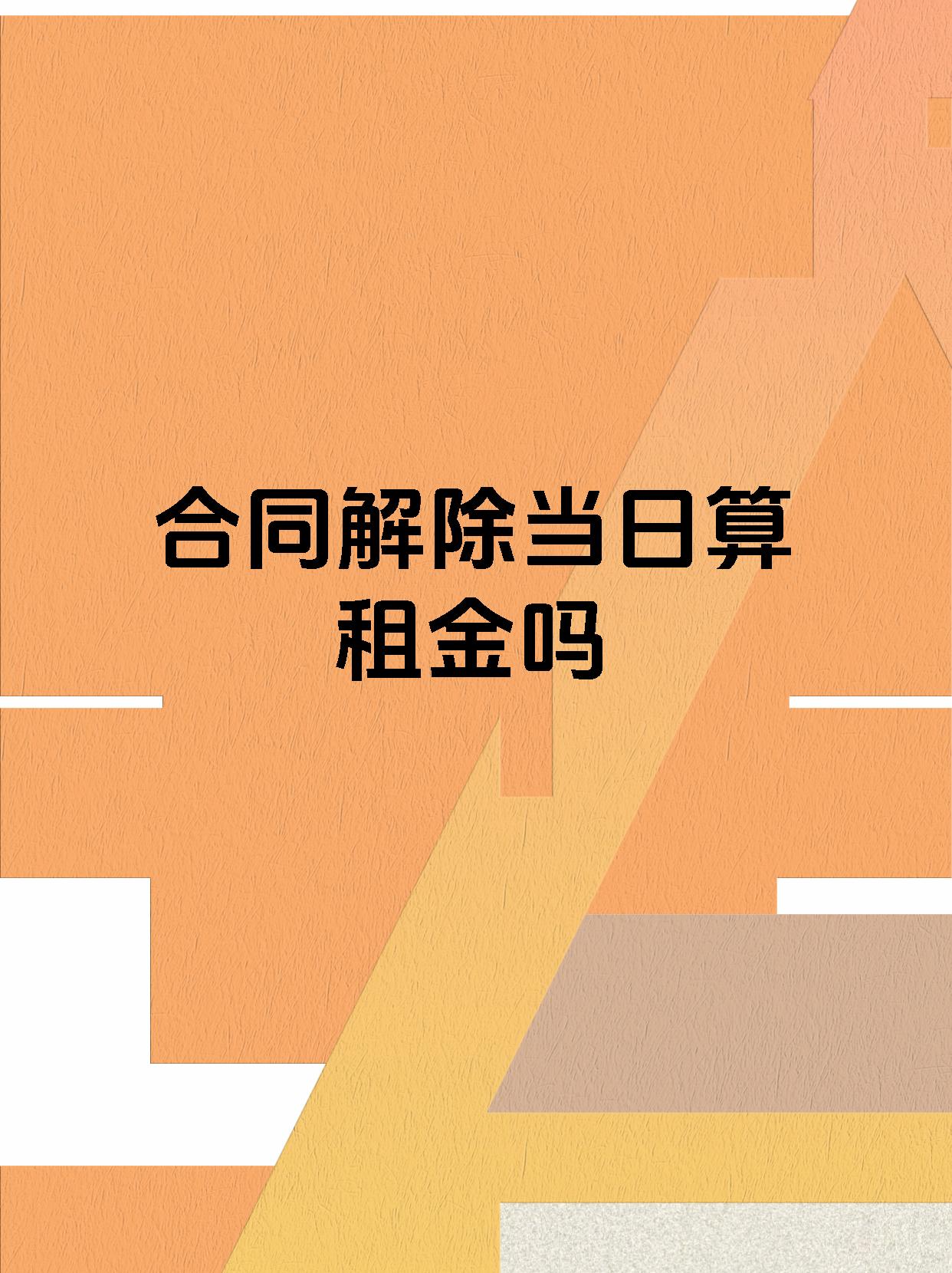 合同解除当日算租金吗