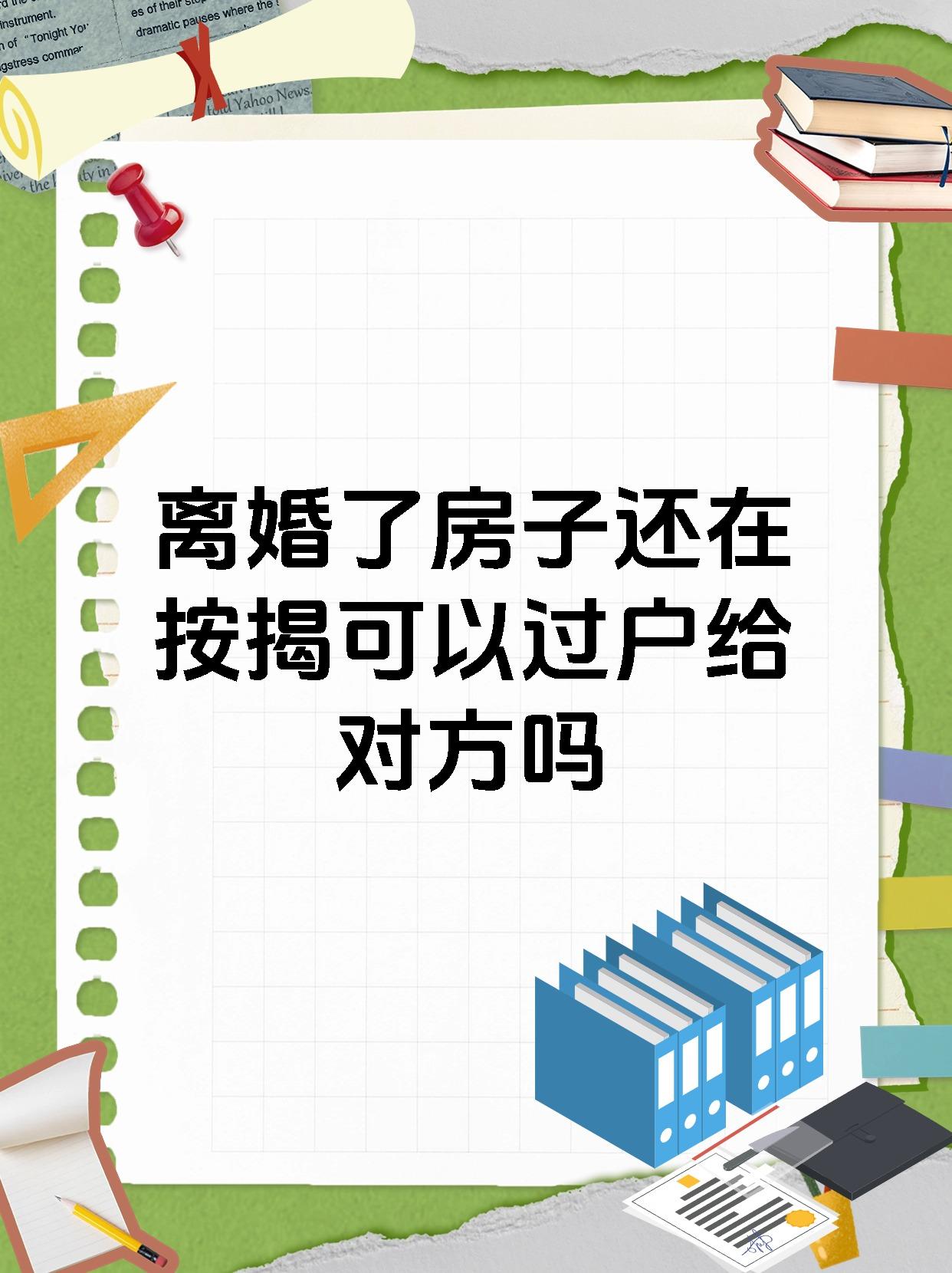 离婚了房子还在按揭可以过户给对方吗