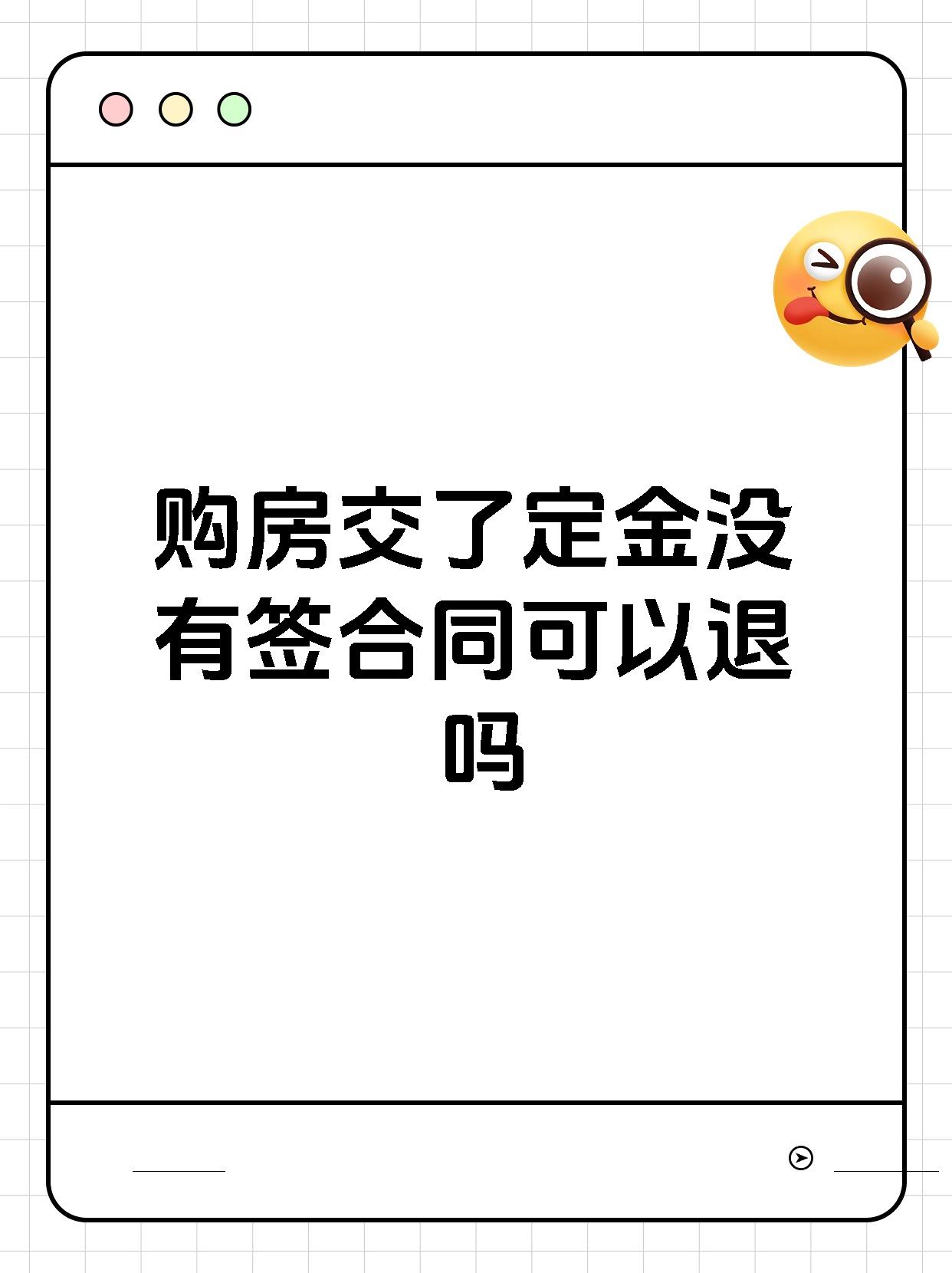 购房交了定金没有签合同可以退吗