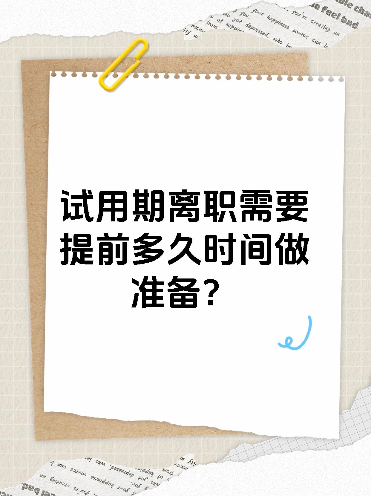 试用期离职需要提前多久时间做准备？