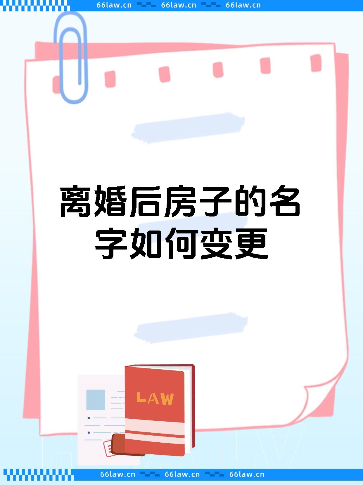 离婚后房子的名字如何变更