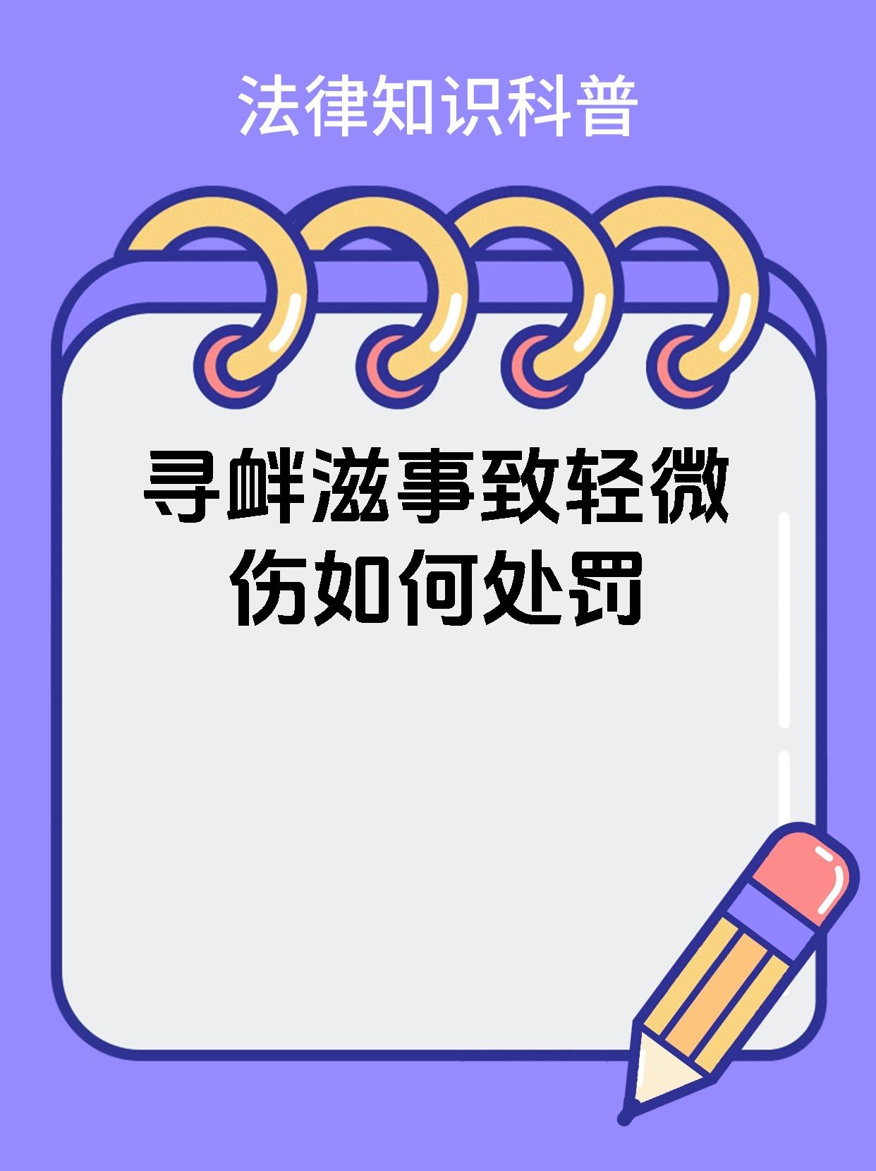 寻衅滋事致轻微伤如何处罚