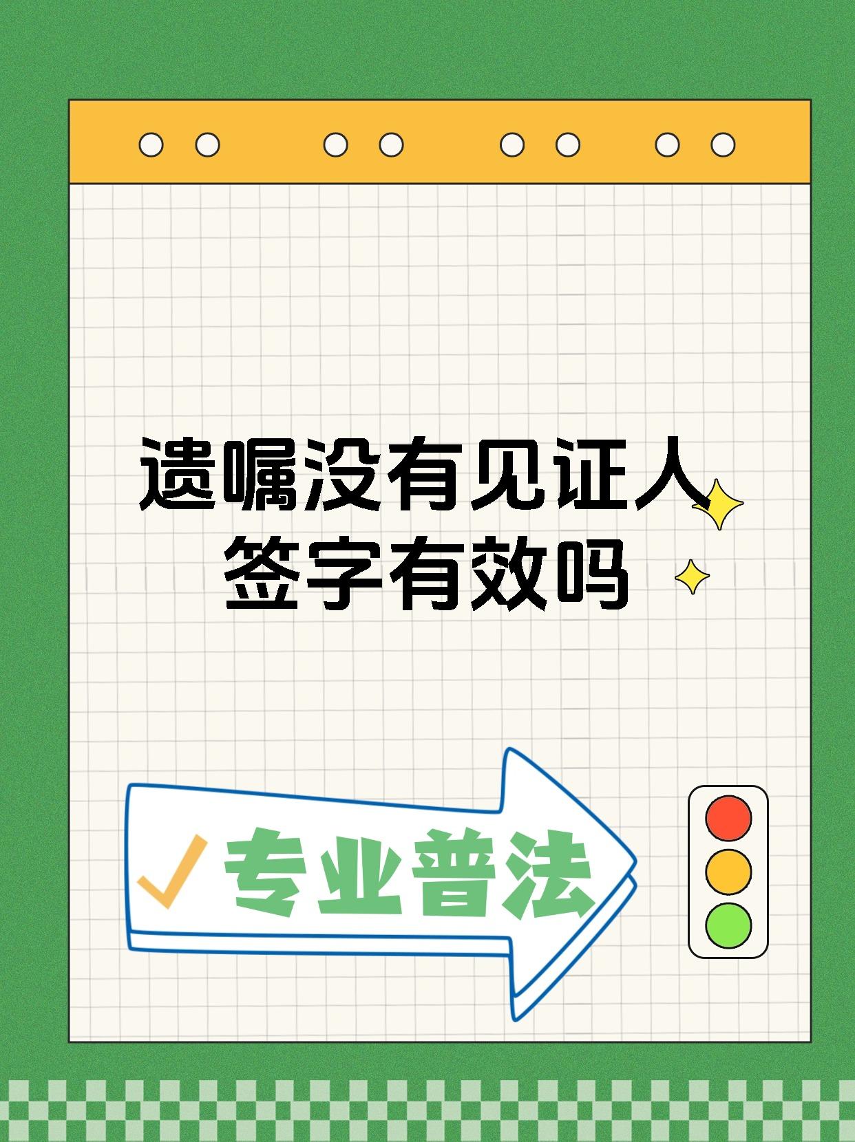 遗嘱没有见证人签字有效吗