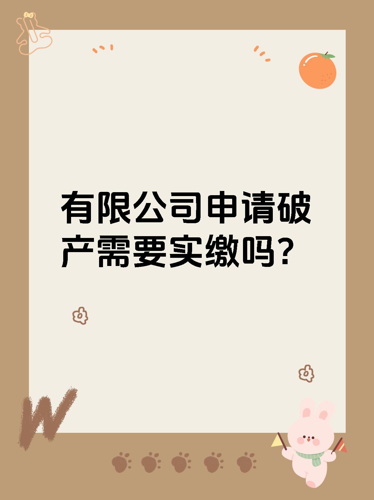 有限公司申请破产需要实缴吗?