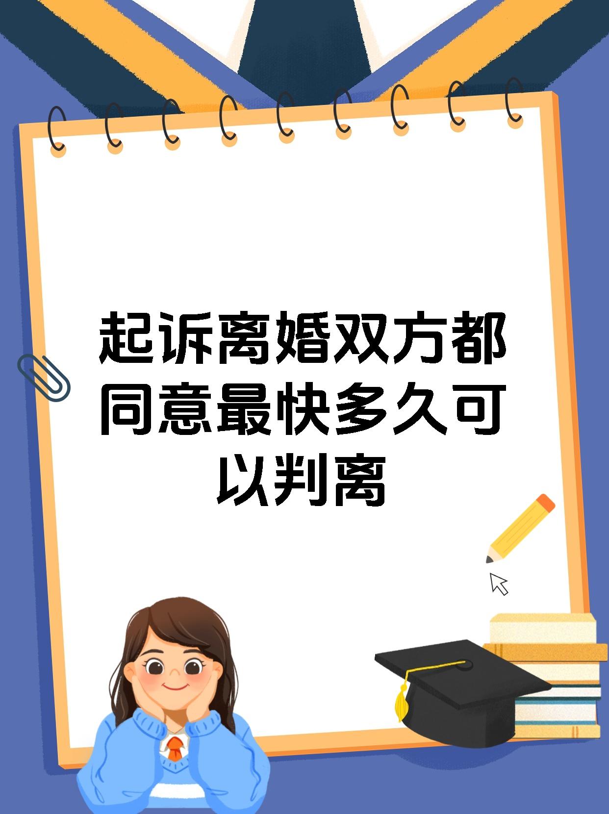 起诉离婚双方都同意最快多久可以判离