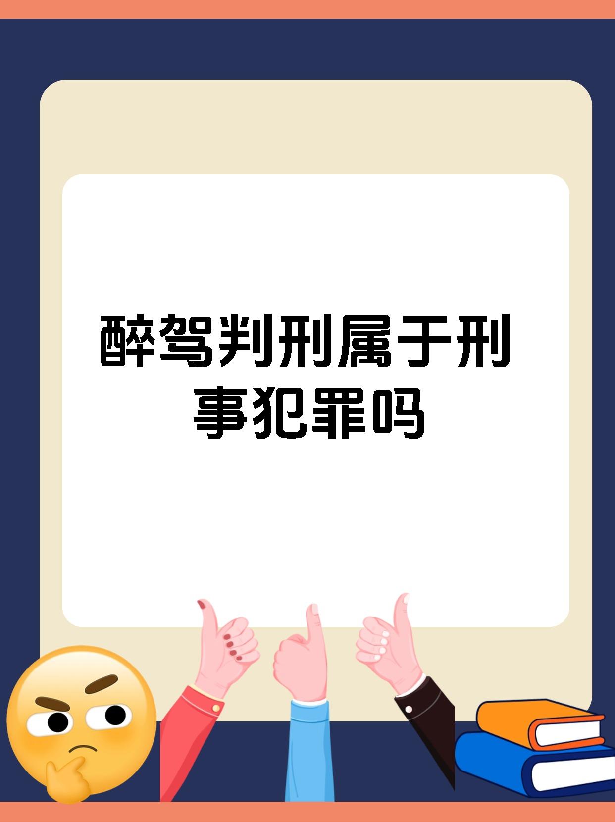 醉驾判刑属于刑事犯罪吗