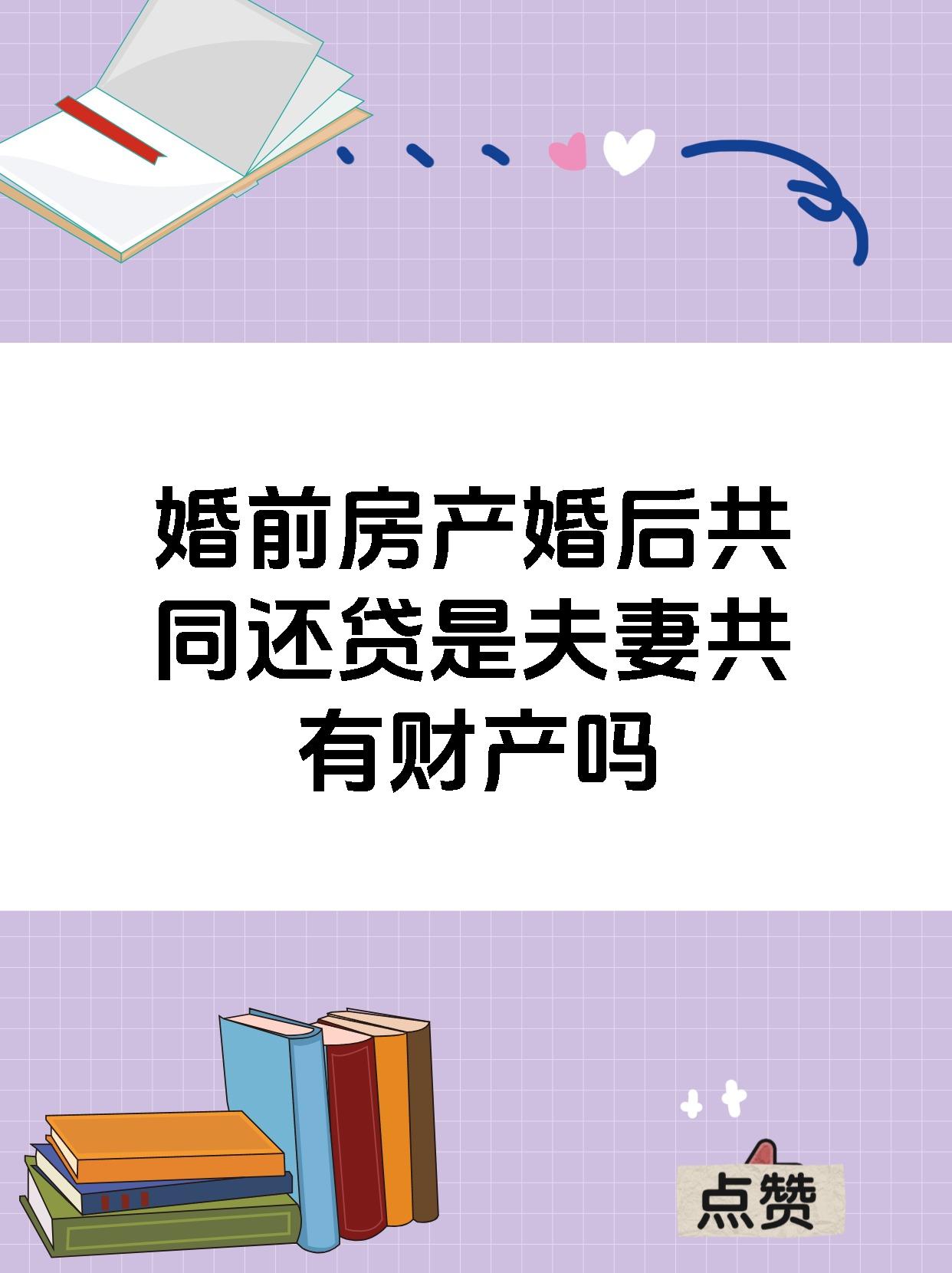 婚前房产婚后共同还贷是夫妻共有财产吗