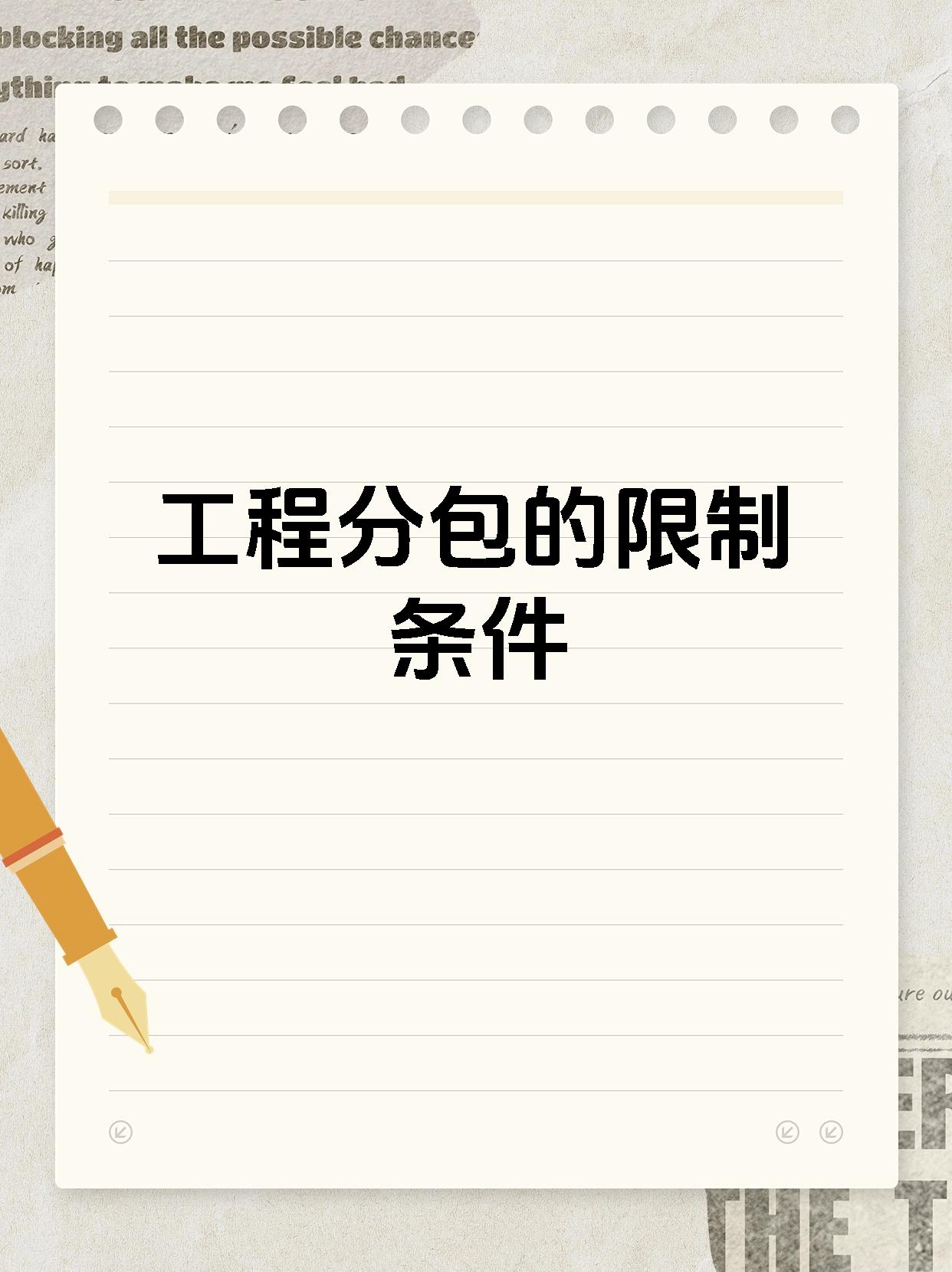 工程分包的限制条件