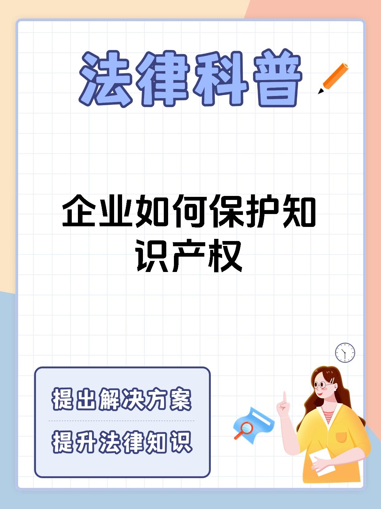 企业如何保护知识产权