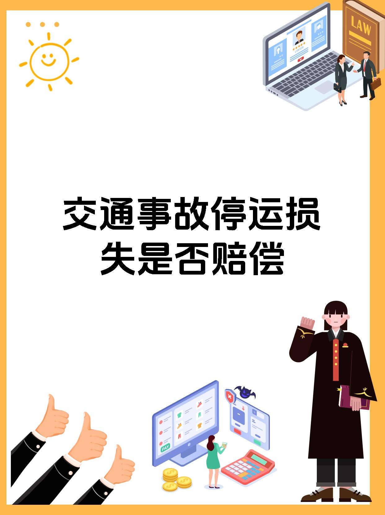 交通事故停运损失是否赔偿