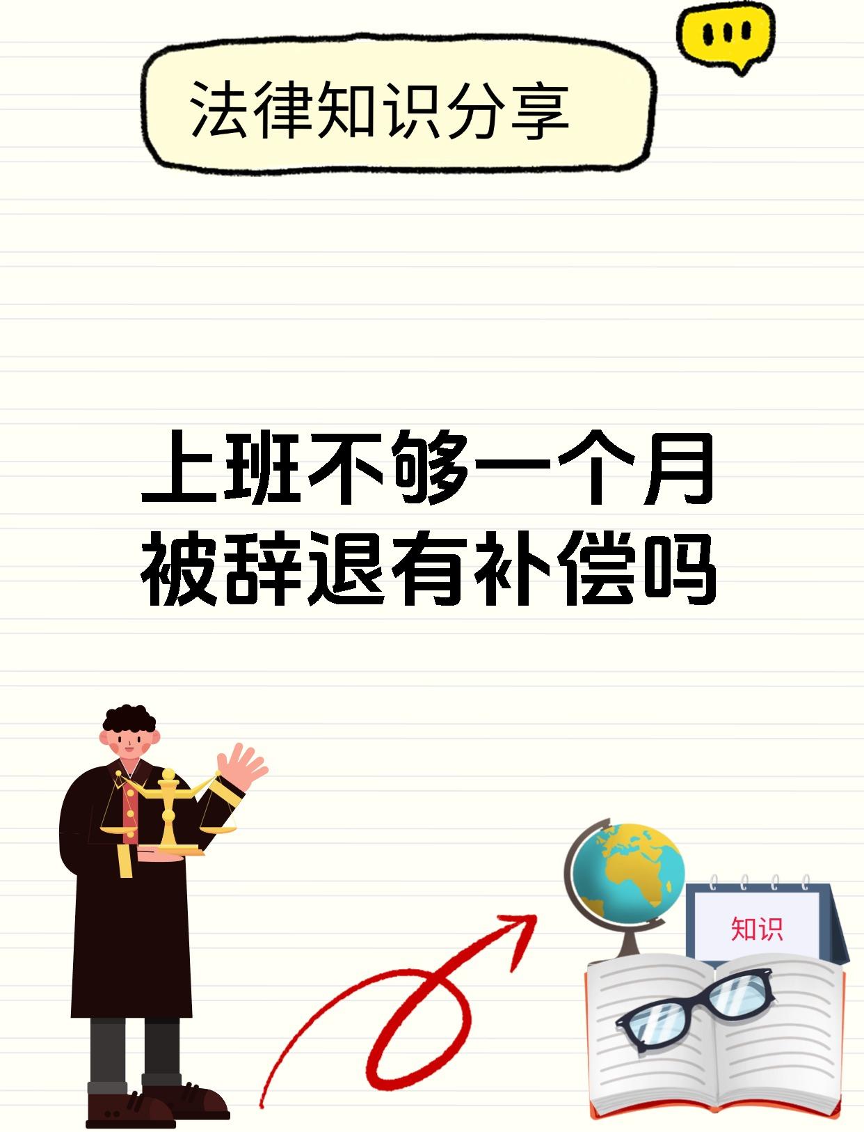 上班不够一个月被辞退有补偿吗