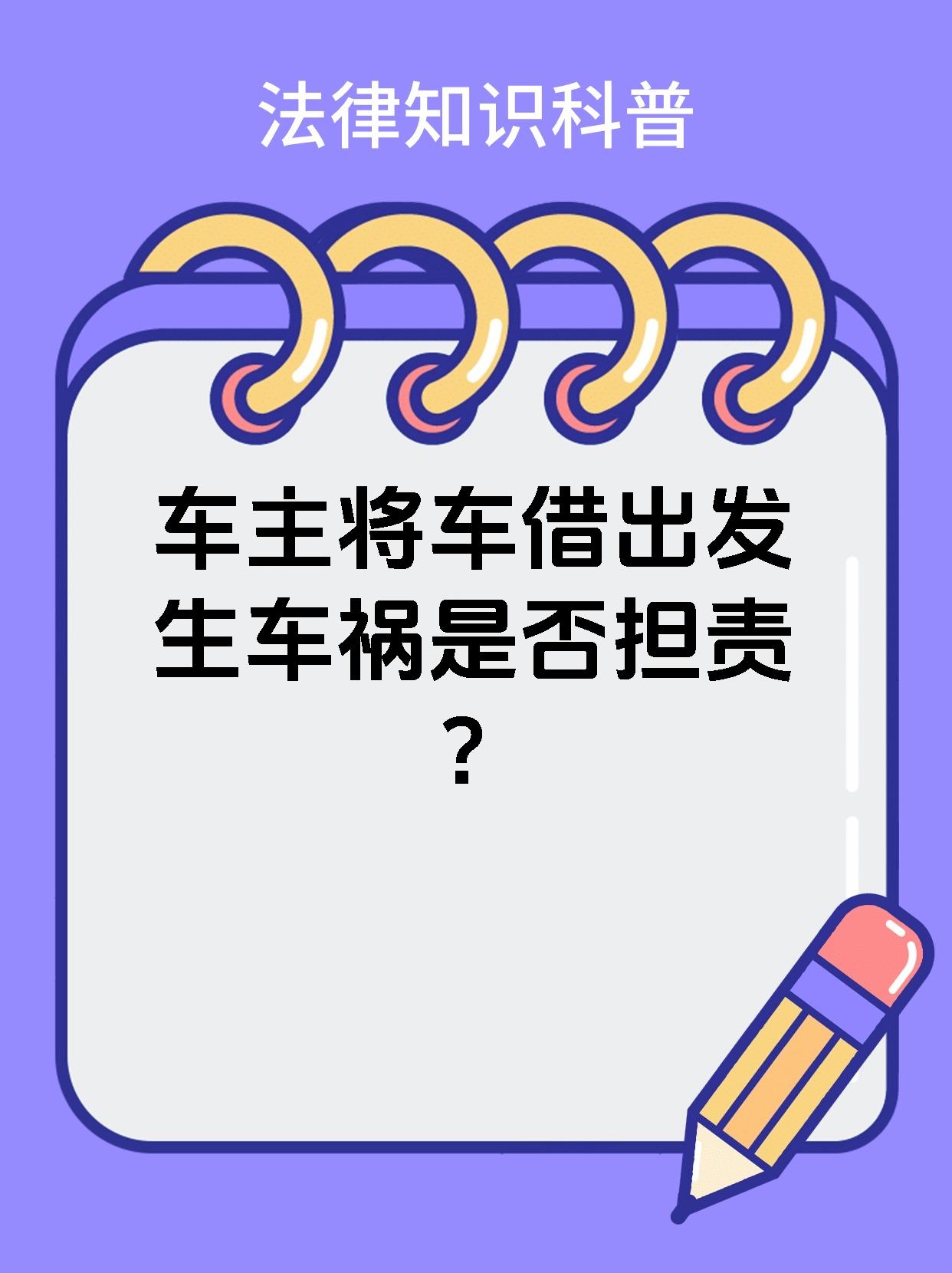 车主将车借出发生车祸是否担责？