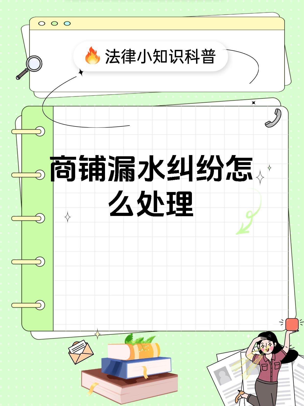 商铺漏水纠纷怎么处理