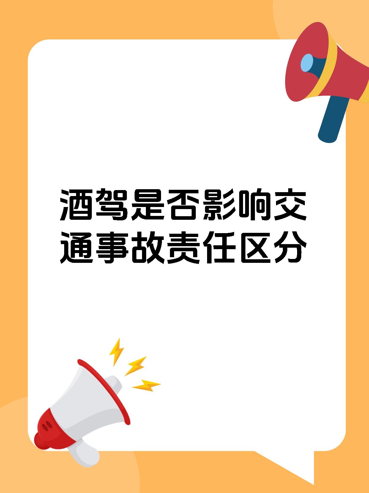 酒驾是否影响交通事故责任区分