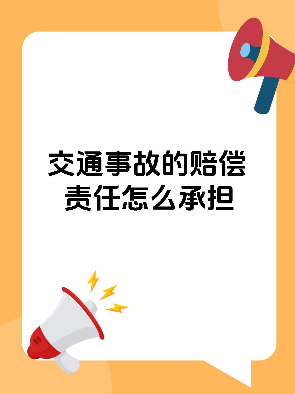 交通事故的赔偿责任怎么承担