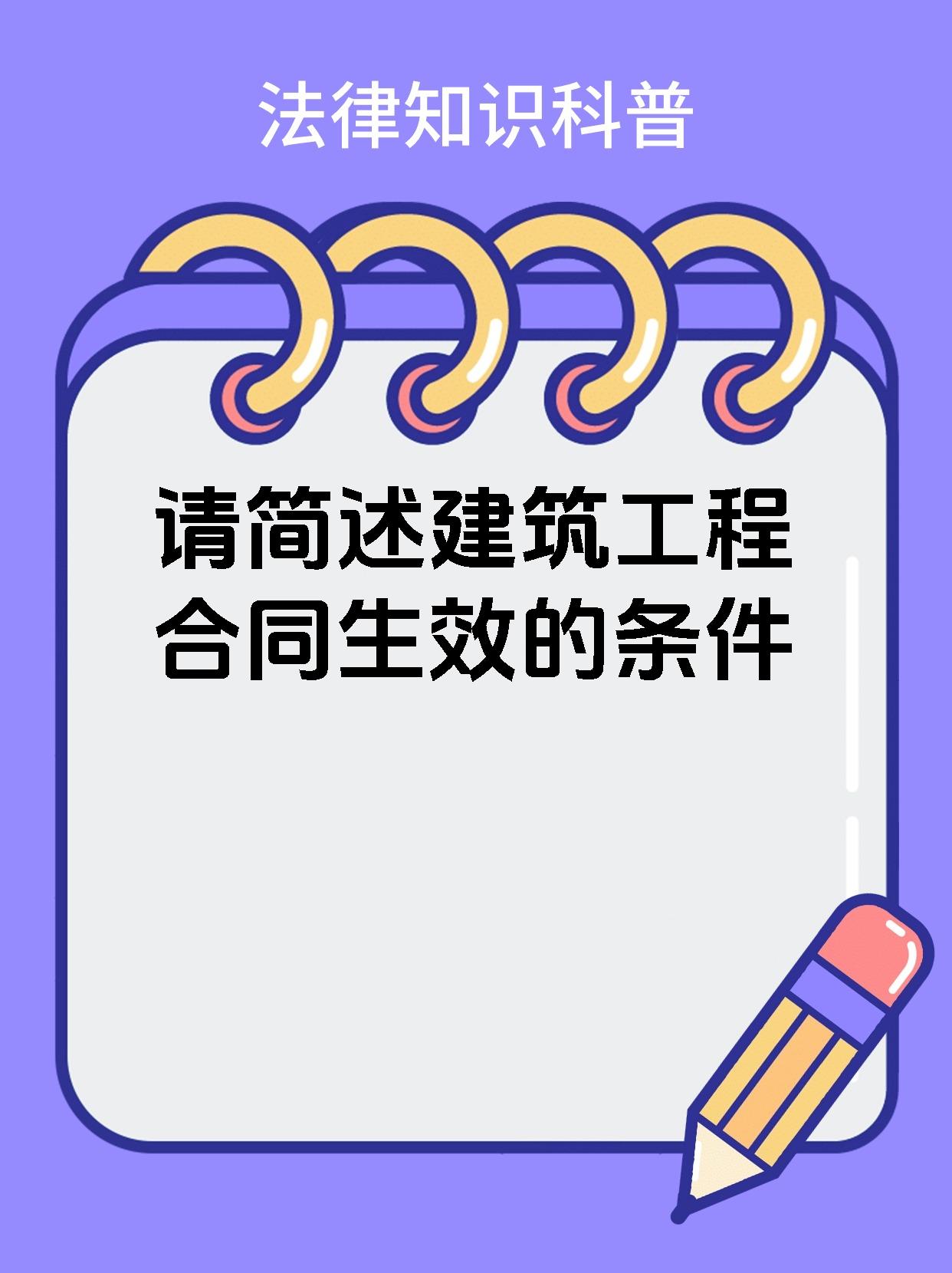 请简述建筑工程合同生效的条件