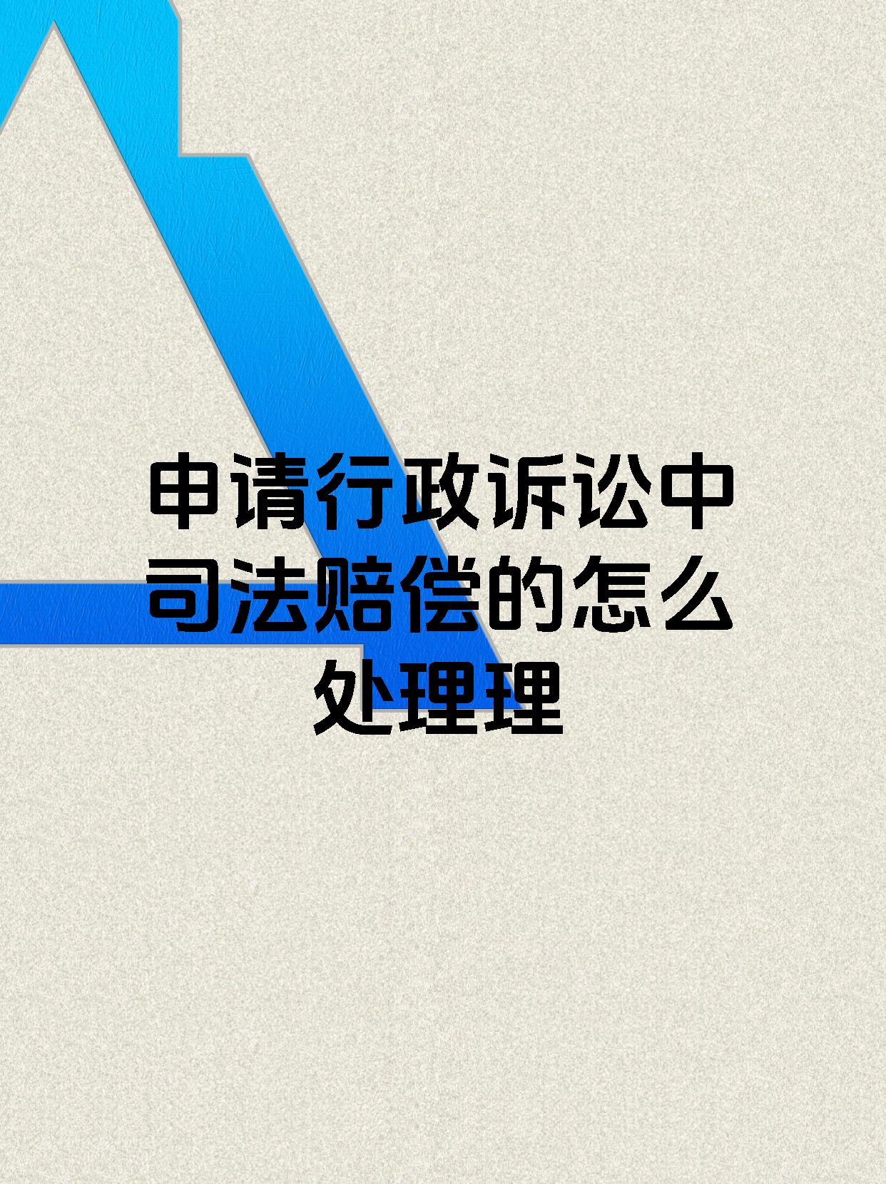 申请行政诉讼中司法赔偿的怎么处理理