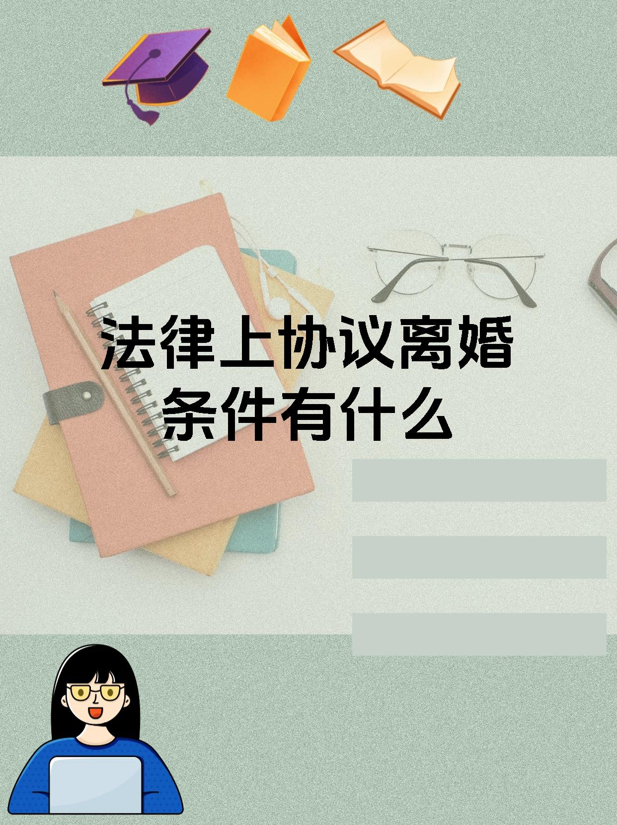 法律上协议离婚条件有什么