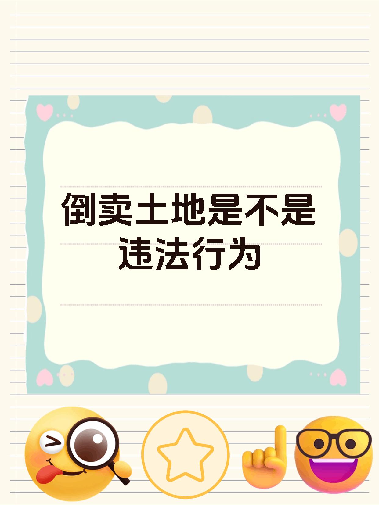 倒卖土地是不是违法行为